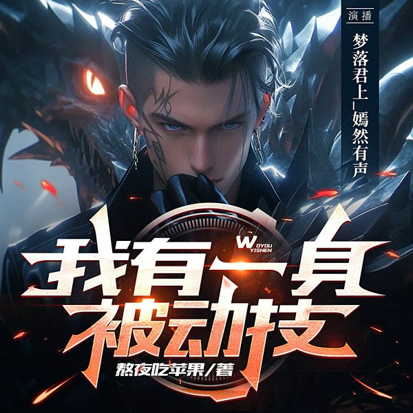 我有一身被动技|热血玄幻|搞笑爽文