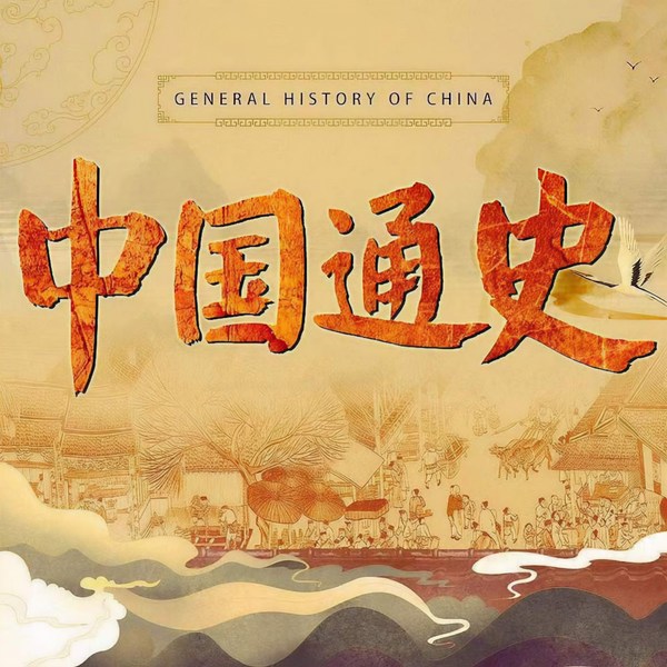 中国通史白金珍藏版