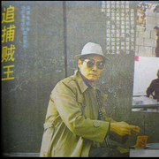 天下第一贼偷黄瘸子-佚名-小桐老师