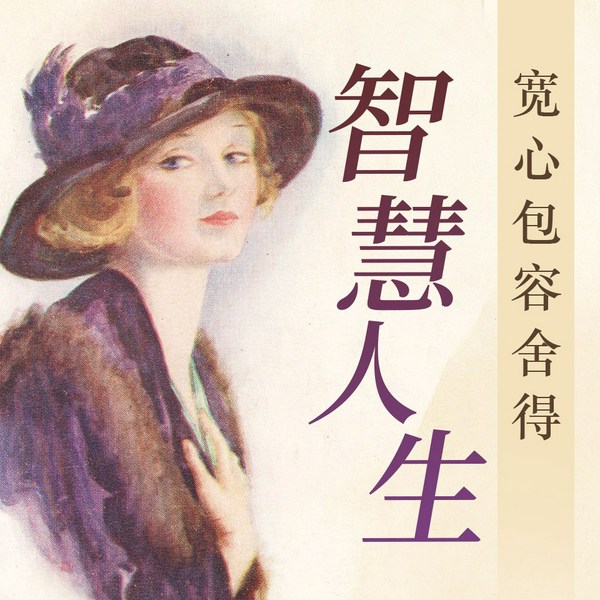 智慧人生：学会宽心，懂得包容，敢于舍得|人生在世，至关紧要的，就是要看管好自己的心|人生哲