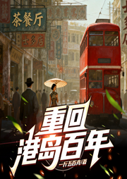 重回港岛百年|智能语音-一斤五百克-红依_次元口袋