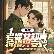 年代：老婆女知青，狩猎兴安岭|重生致富|多女主打猎-爱打麻将的妮-一路听天下