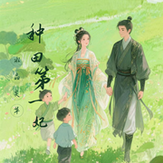 种田第一妃-水晶灵华-小禾安，梵花•君莫笑，谭小鱼，张向楠，紫荆LJB，周周1314，梵花砡灵珑，萤火9，梵花开心