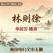 林则徐|56回版-单田芳-鞍山广播评书