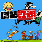 搞笑江湖-佚名-天琪热播剧场