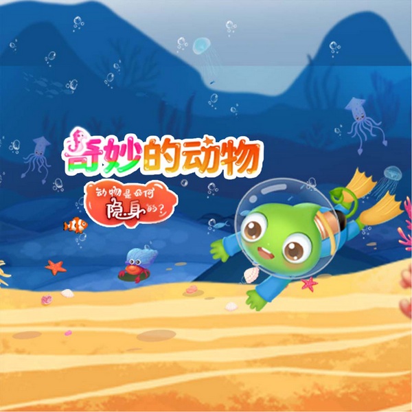 奇妙的动物：动物是如何隐身的