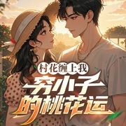 村花缠上我：穷小子的桃花运|桃色风云|风流|暧昧|爽文|多人有声剧--喜马拉雅