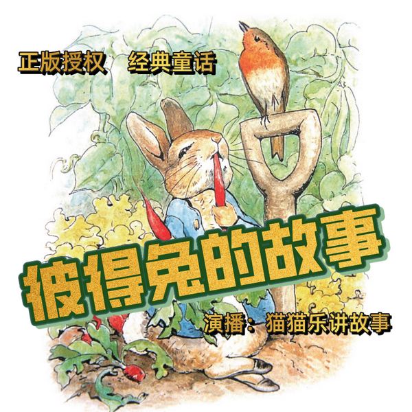 彼得兔的故事|正版授权/经典童话/哄睡故事