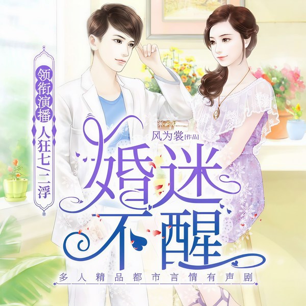 婚迷不醒