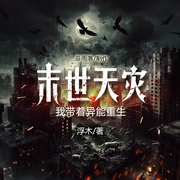 末世天灾，我带着异能重生|异能|空间|女强|原创剧情--菲雨落_鸦雀有声，喜马拉雅