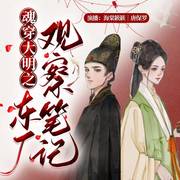 魂穿大明之东厂观察笔记|美强惨|虐恋|权谋|免费-佚名-唐保罗，海棠簌簌