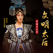京剧《文明太后》|宋艳婷|张巍-佚名-东方大剧院