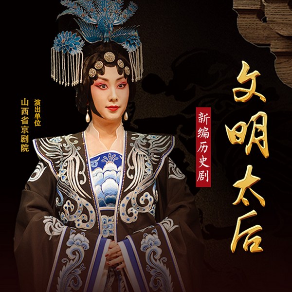 文明太后|京剧|》宋艳婷|张巍