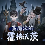 某魔法的霍格沃茨|玄幻|衍生同人|AI专辑-佚名-游戏小主播_求关注