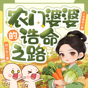 农门婆婆的诰命之路|羽小白最新版多播|古言穿书|种田逆袭文-三羊泰来-羽小白，666联盟有声剧社