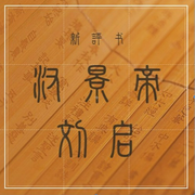 新评书|汉景帝刘启-佚名-海恋天声工场
