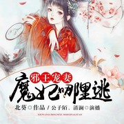 邪王宠妻，魔妃哪里逃-北葵-博易听书