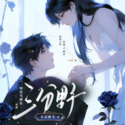 三分野|蓄谋已久|年龄差|先婚后爱|带娃同居|多人有声剧--雪梨_知更鸟剧社，喜马拉雅