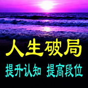 人生破局：提升认知，提高段位-若禺大志-书曌有声