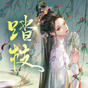 踏枝|古風(fēng)權(quán)謀多人有聲劇|雙強(qiáng)爽文|精品雙播-玖拾陸-主播心不在焉，雨銘陽工作室
