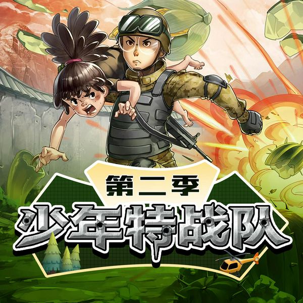 少年特战队第二季