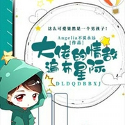 大佬的情敵遍布星際-Angelia不說(shuō)永遠(yuǎn)-播音書(shū)耽有聲