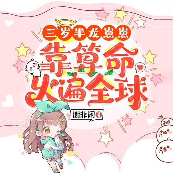 三岁半龙崽崽靠算命火遍全球|热门短剧《龙族萌崽三岁半》原著