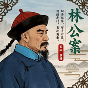 林公案|林则徐|古代探案|历史评书-佚名-主播桑梓讲故事