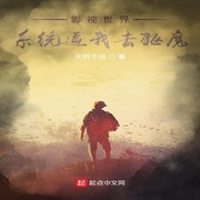 影视世界：系统逼我去驱魔-佚名-小酷说书