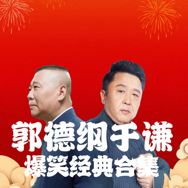 郭德纲于谦|幽默搞笑|爆笑经典合集