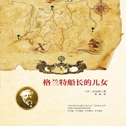 格蘭特船長的兒女|19世紀冒險文學巔峰范本-凡爾納-聲帆遠航