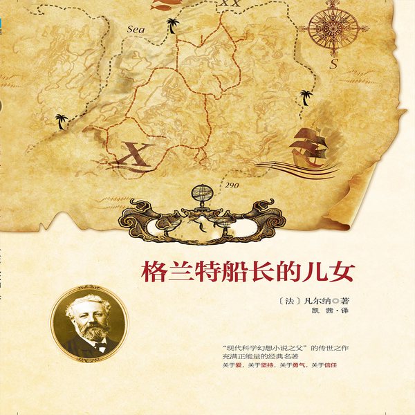 格兰特船长的儿女|19世纪冒险文学巅峰范本