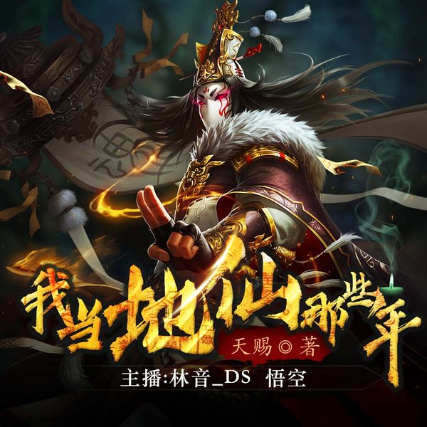 我当地仙那些年