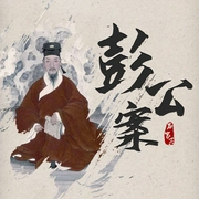 彭公案|石家興-貪夢(mèng)道人-主播桑梓講故事