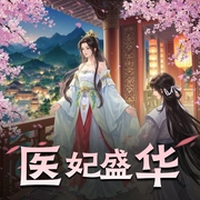 医妃盛华-佚名-倾语聆音网络文化传媒
