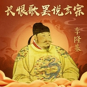 唐玄宗传|武则天韦后太平公主上官婉儿的博弈|中国历史--钟富庚