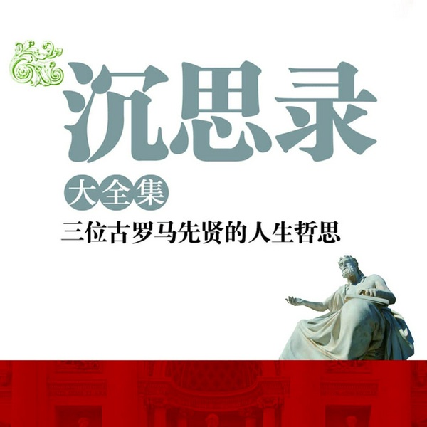 沉思录大全集|古罗马皇帝的人生哲学思考录|思想之书精神之书心灵之书人性之书