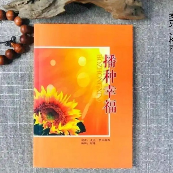 播种幸福