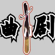 河南曲剧|专辑大全-佚名-曲艺大剧院