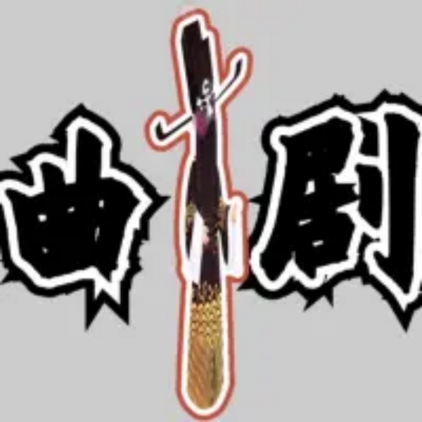 河南曲剧|专辑大全