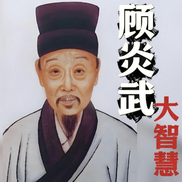 顾炎武大智慧
