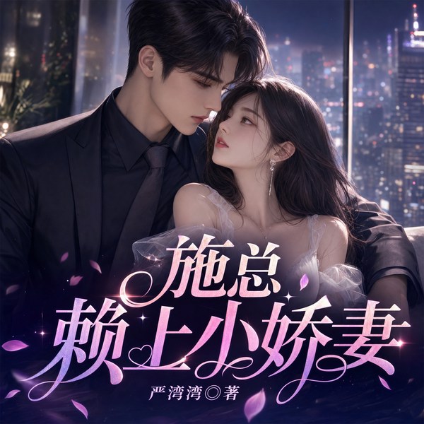 施总赖上小娇妻