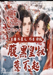 腹黑皇叔惹不起|多人有声剧-佚名-畅言