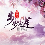 异界之步步生莲-佚名-栩声