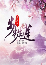 异界之步步生莲-佚名-栩声