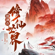 低调在修仙世界|穿越重生|凡人修仙|系统流--钟富庚