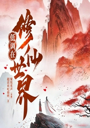 低调在修仙世界|穿越重生|凡人修仙|系统流--喜马拉雅