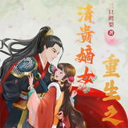 重生之清贵嫡女|多人精品剧|权谋-三只鳄梨-东皇太女，留尘轩，有声羊羊，有声甜甜，醉美丽，肖尧讲故事，薄荷羊肉粉，树晨春风，晓清卿201423