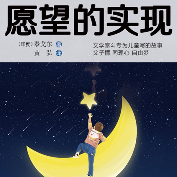 泰戈尔儿童故事|愿望的实现》《纸牌国