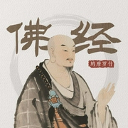 佛经（文译对照）|菩提雅舍播读--喜马拉雅